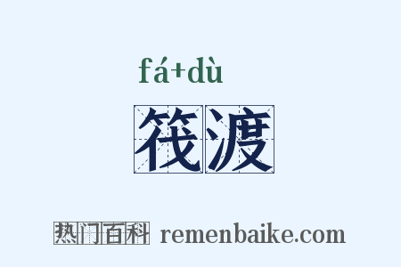 筏渡是什么意思的图片